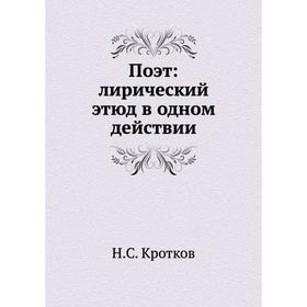 

Поэт: лирический этюд в одном действии