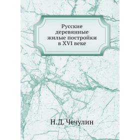 

Русские деревянные жилые постройки в XVI веке