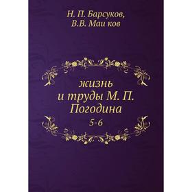 

Жизнь и труды М. П. Погодина 5-6