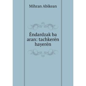 

Книга Ěndardzak ba aran: tachkerēn hayerēn