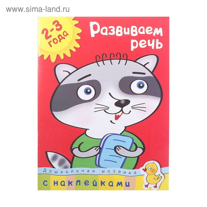 

Развиваем речь: для детей 2-3 лет, Земцова О. Н.