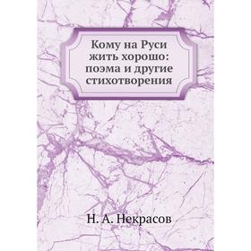 

Кому на Руси жить хорошо: поэма и другие стихотворения