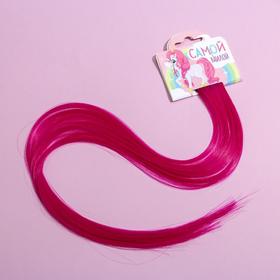 Цветные пряди для волос «Самой милой», (малиновый) 50 см Ош