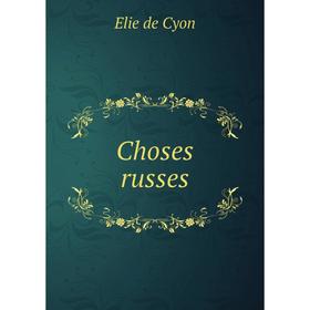 

Книга Choses russes