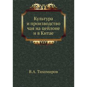 

Культура и производство чая на цейлоне и в Китае