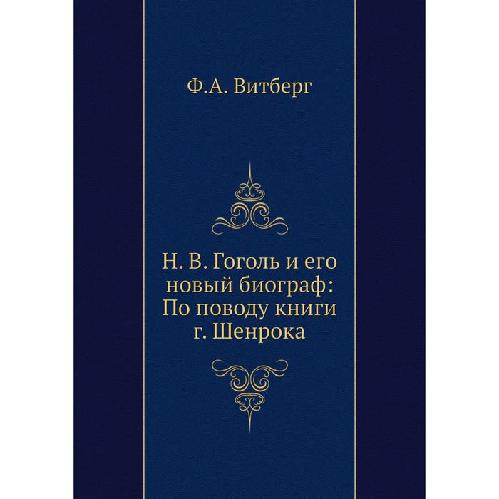 фото Н. в. гоголь и его новый биограф: по поводу книги г. шенрока. ф.а. витберг nobel press