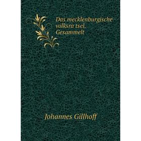 

Книга Das mecklenburgische volksrätsel. Gesammelt