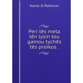 

Книга Peri tēs meta tēn lysin tou gamou tychēs tēs proikos .