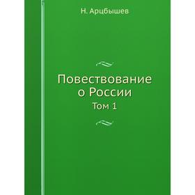 

Повествование о России Том 1