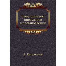 

Свод приказов, циркуляров и постановлений