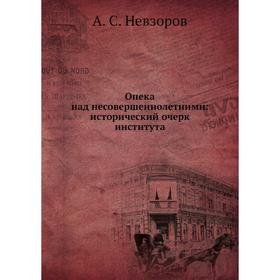 

Опека над несовершеннолетними: исторический очерк института