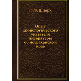 

Опыт хронологического указателя литературы об Астраханском крае