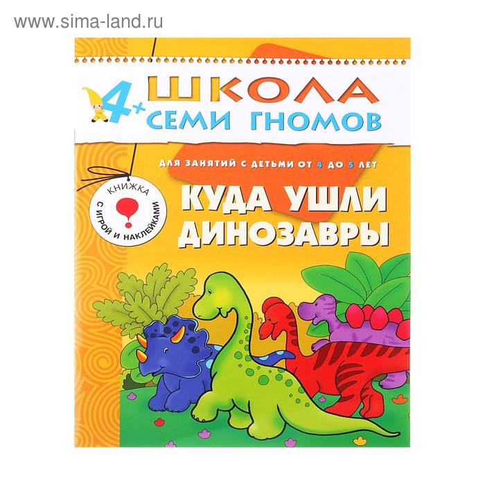 Куда ушли динозавры. Для занятий с детьми 4-5 лет. Гончарова Д.
