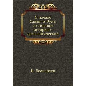 

О начале Славяно-Руси: со стороны историко- археологической