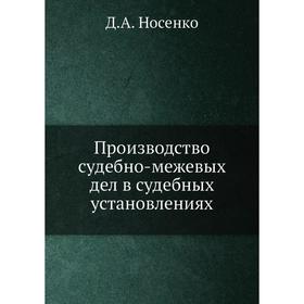 

Производство судебно-межевых дел в судебных установлениях