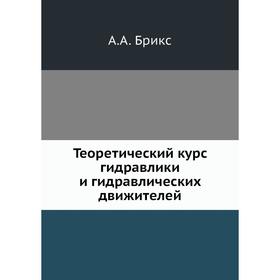 

Теоретический курс гидравлики и гидравлических движителей