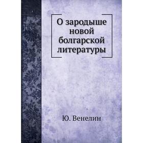 

О зародыше новой болгарской литературы