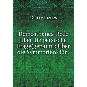 

Книга Demosthenes' Rede uber die persische Frage(genannt: Uber die Symmorien) für .