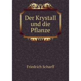 

Книга Der Krystall und die Pflanze