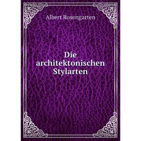 

Книга Die architektonischen Stylarten