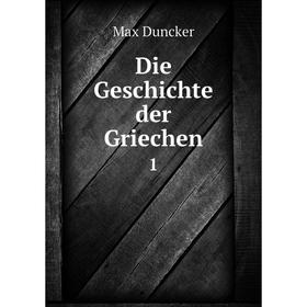 

Книга Die Geschichte der Griechen1