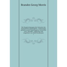 

Книга Die Hauptströmungen der Litteratur des neunzehnten Jahrhunderts : Vorlesungen gehalten an der Kopenhagener Universität von G. Brandes; uebersetz