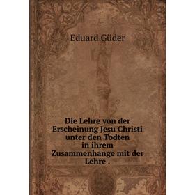 

Книга Die Lehre von der Erscheinung Jesu Christi unter den Todten in ihrem Zusammenhange mit der Lehre .