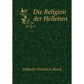 

Книга Die Religion der Hellenen