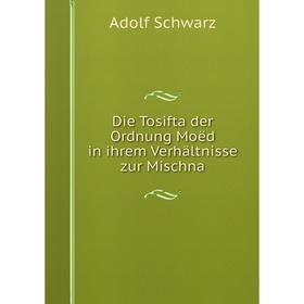 

Книга Die Tosifta der Ordnung Moëd in ihrem Verhältnisse zur Mischna
