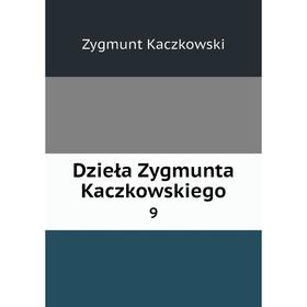 

Книга Dzieła Zygmunta Kaczkowskiego9