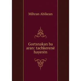 

Книга Gortsnakan ba aran: tachkerenē hayerēn