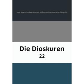 

Книга Die Dioskuren 22