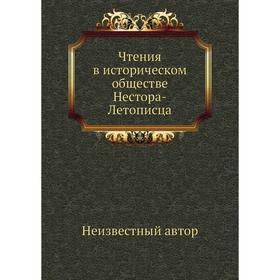 

Чтения в историческом обществе Нестора-Летописца