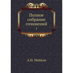 

Полное собрание сочинений 1