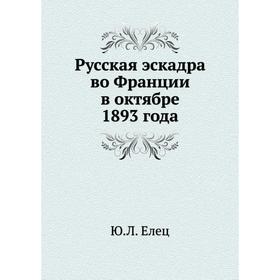 

Русская эскадра во Франции в октябре 1893 года