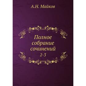 

Полное собрание сочинений 2-3