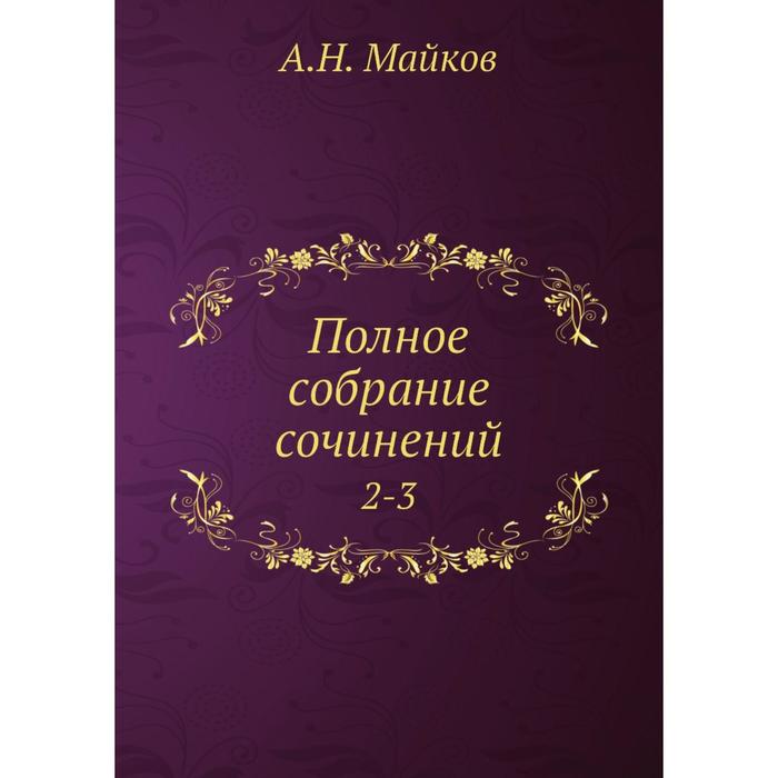 фото Полное собрание сочинений|2-3. а.н. майков nobel press