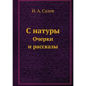 

С натуры Очерки и рассказы