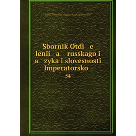 

Книга Sbornik Otdi e lenīi a russkago i a zyka i slovesnosti Imperatorskoĭ . 54