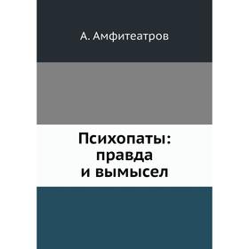

Психопаты: правда и вымысел