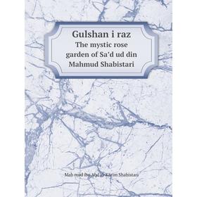 

Книга Gulshan i raz The mystic rose garden of Saʼd ud din Mahmud Shabistari