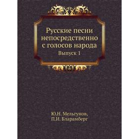 

Русские песни непосредственно с голосов народа Выпуск 1