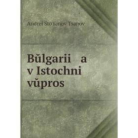 

Книга Bŭlgarii a v Istochniĭ vŭpros