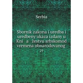 

Книга Sbornik zakona i uredba i uredbeny ukaza izdany u Kni a žestvu srbskomod vremena obnarodovanog. 29