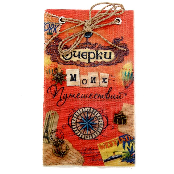 Блокнот "Очерки моих путешествий", 70 листов, ручная работа