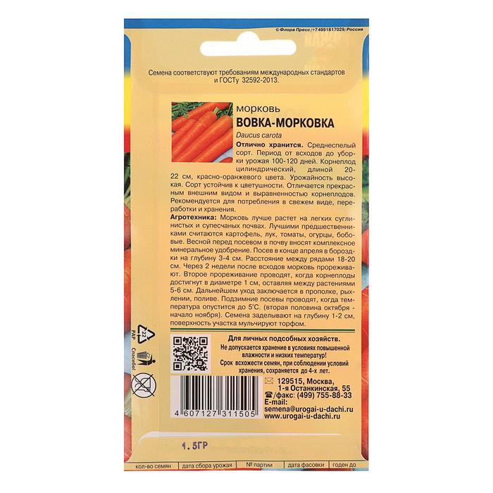 

Семена Морковь "ВОВКА-МОРКОВКА",1,5 гр