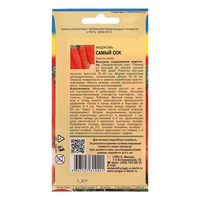 

Семена Морковь "САМЫЙ СОК",1,5 гр