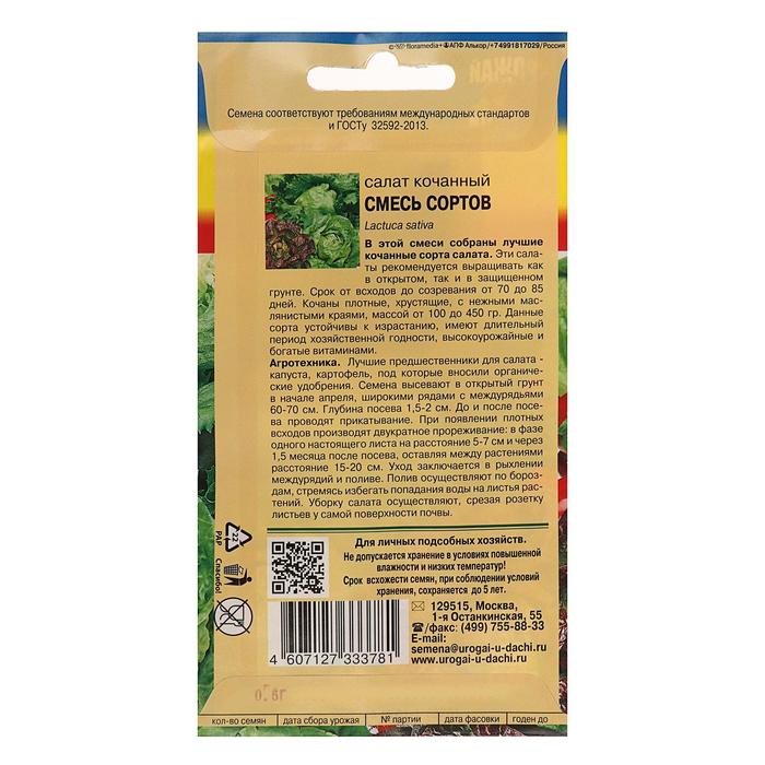 

Семена Салат Смесь Кочанных сортов,0,5 гр