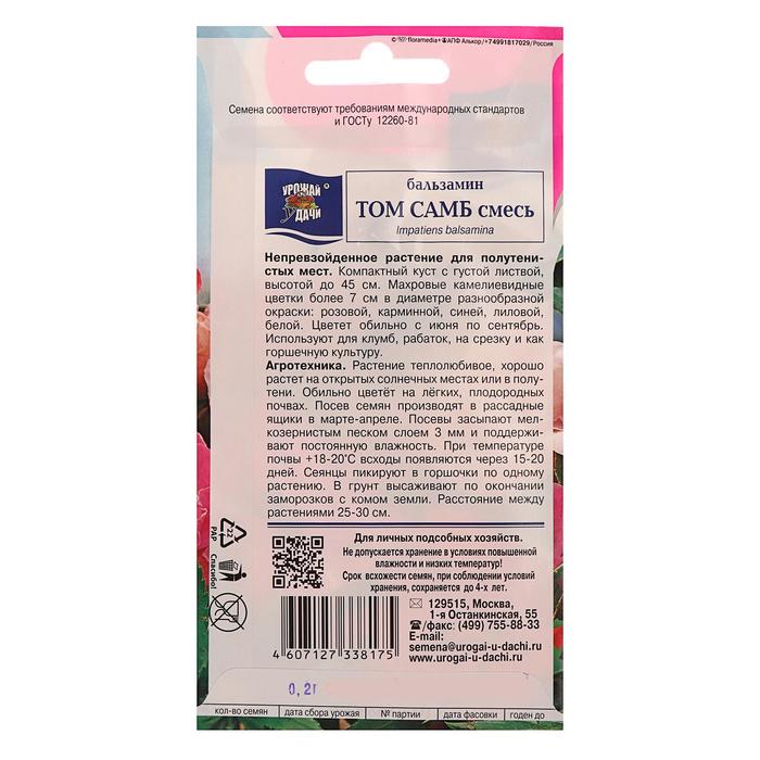 фото Семена цветов бальзамин "том самб", смесь,0,2 гр урожай удачи