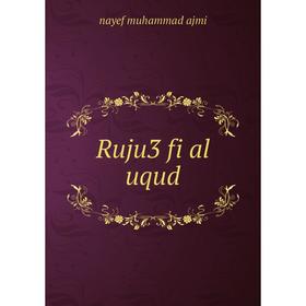

Книга Ruju3 fi al uqud